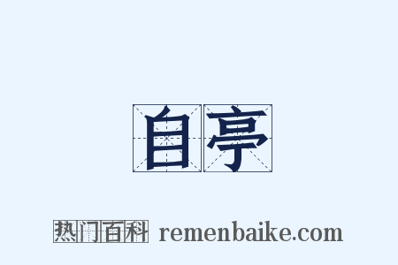 自亭是什么意思的图片